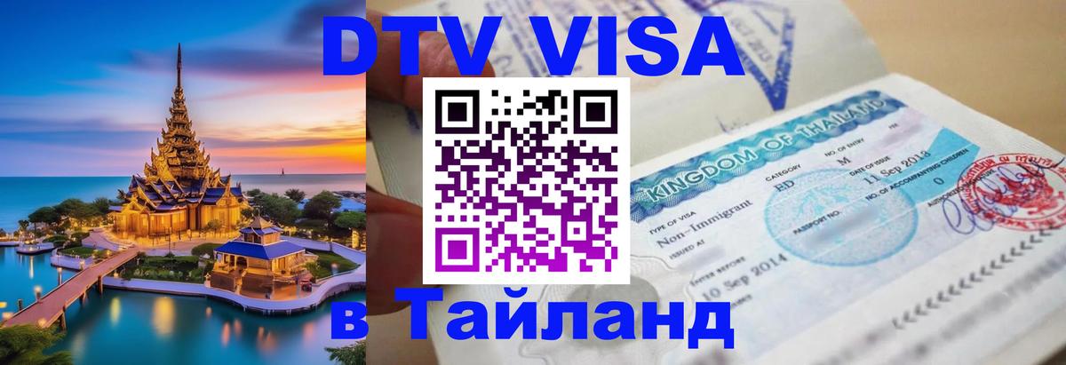 Visa в Таиланд 